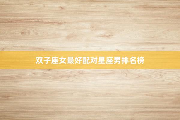 双子座女最好配对星座男排名榜