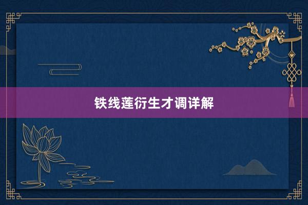 铁线莲衍生才调详解