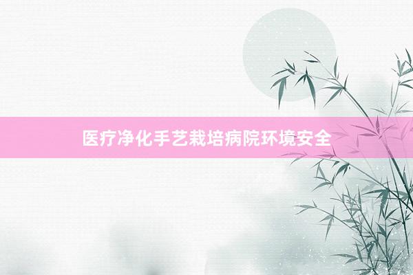 医疗净化手艺栽培病院环境安全