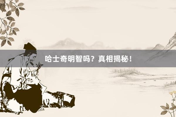 哈士奇明智吗？真相揭秘！